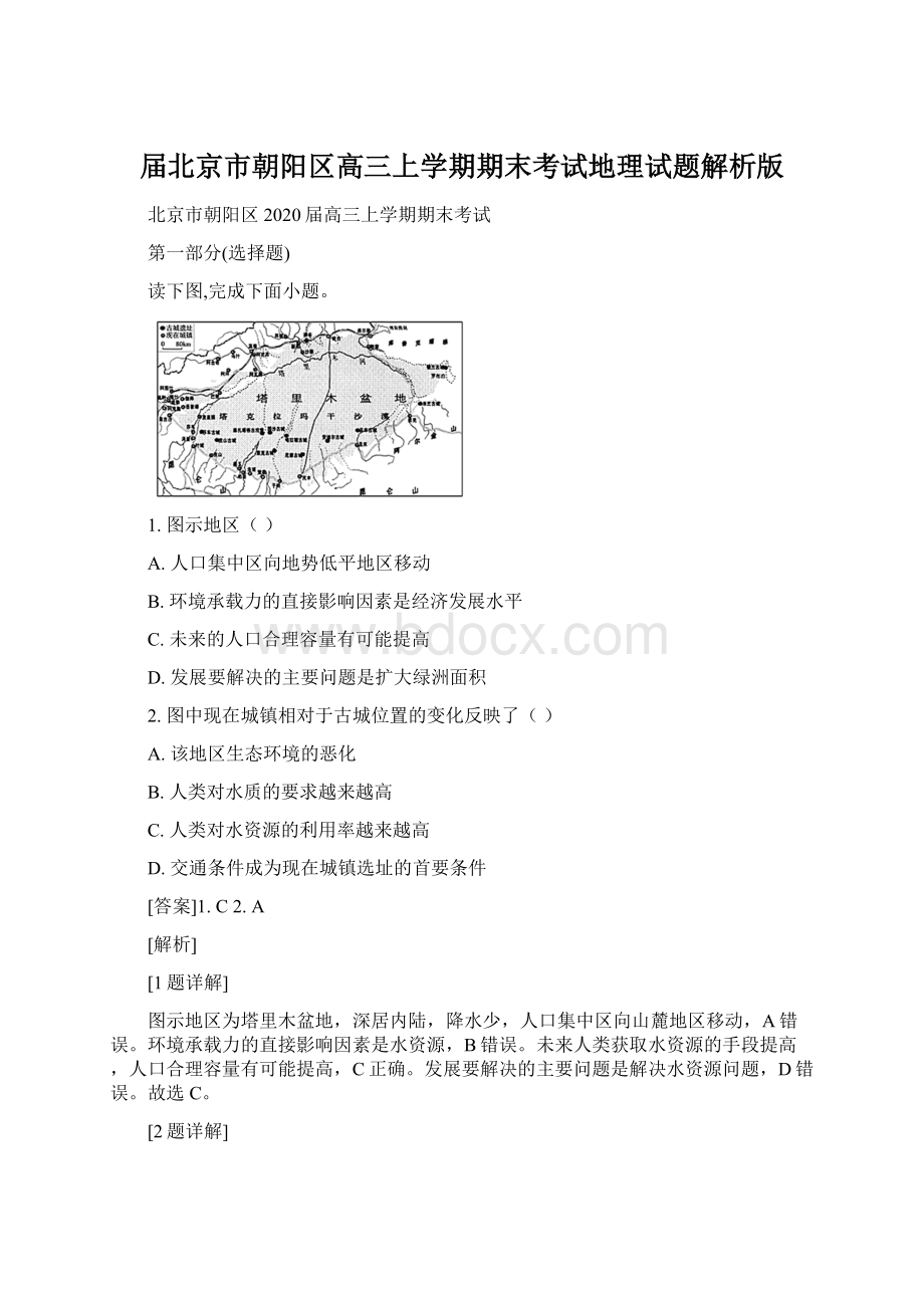 届北京市朝阳区高三上学期期末考试地理试题解析版.docx_第1页