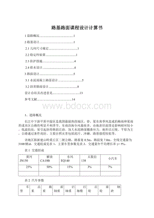 路基路面课程设计计算书Word文档格式.docx