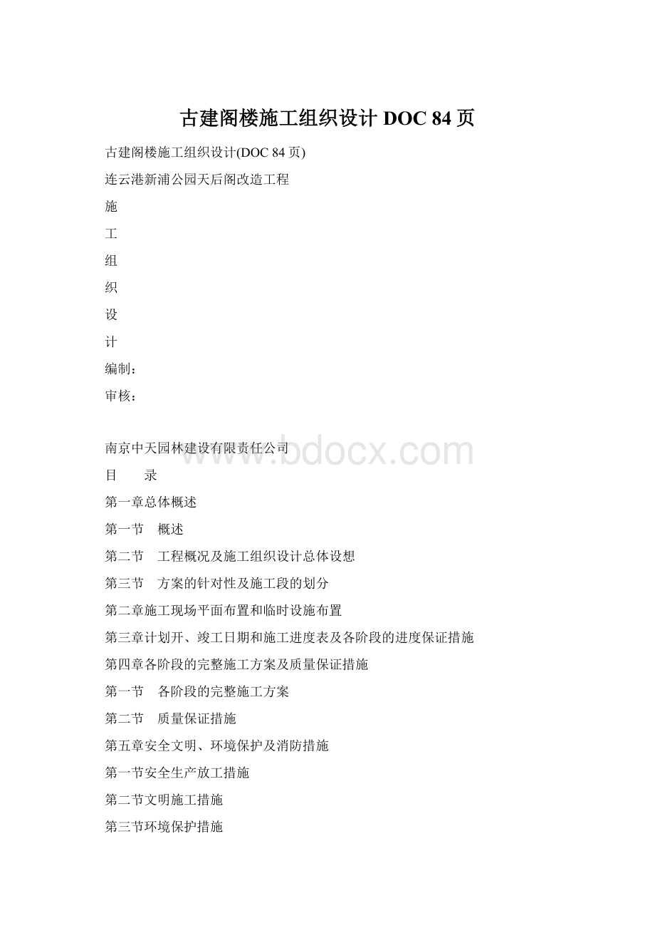 古建阁楼施工组织设计DOC 84页Word格式.docx