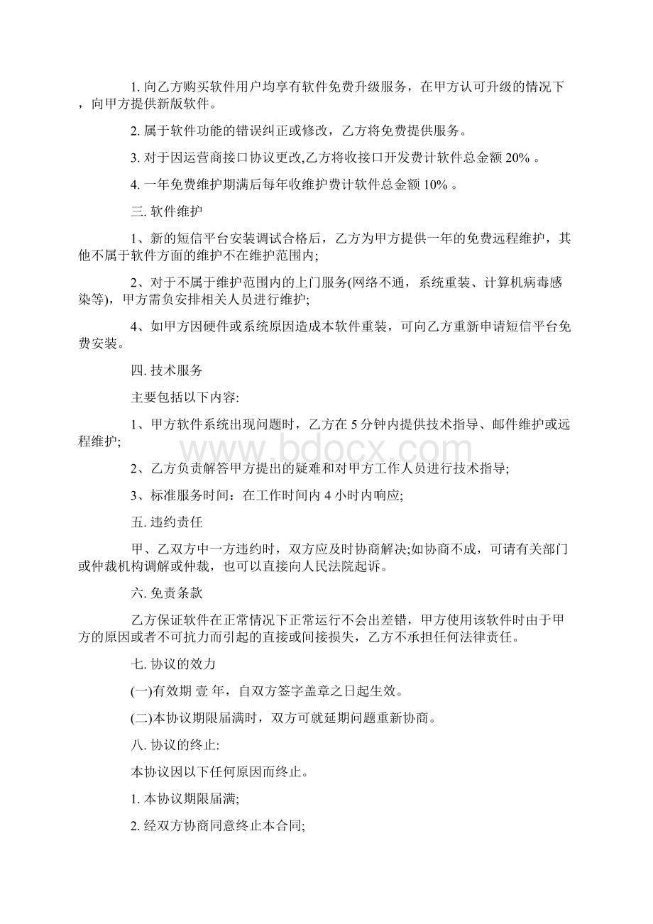 正式的软件维护合同样本.docx_第3页