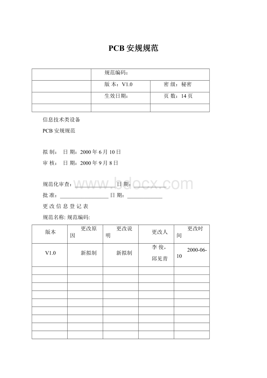 PCB安规规范.docx