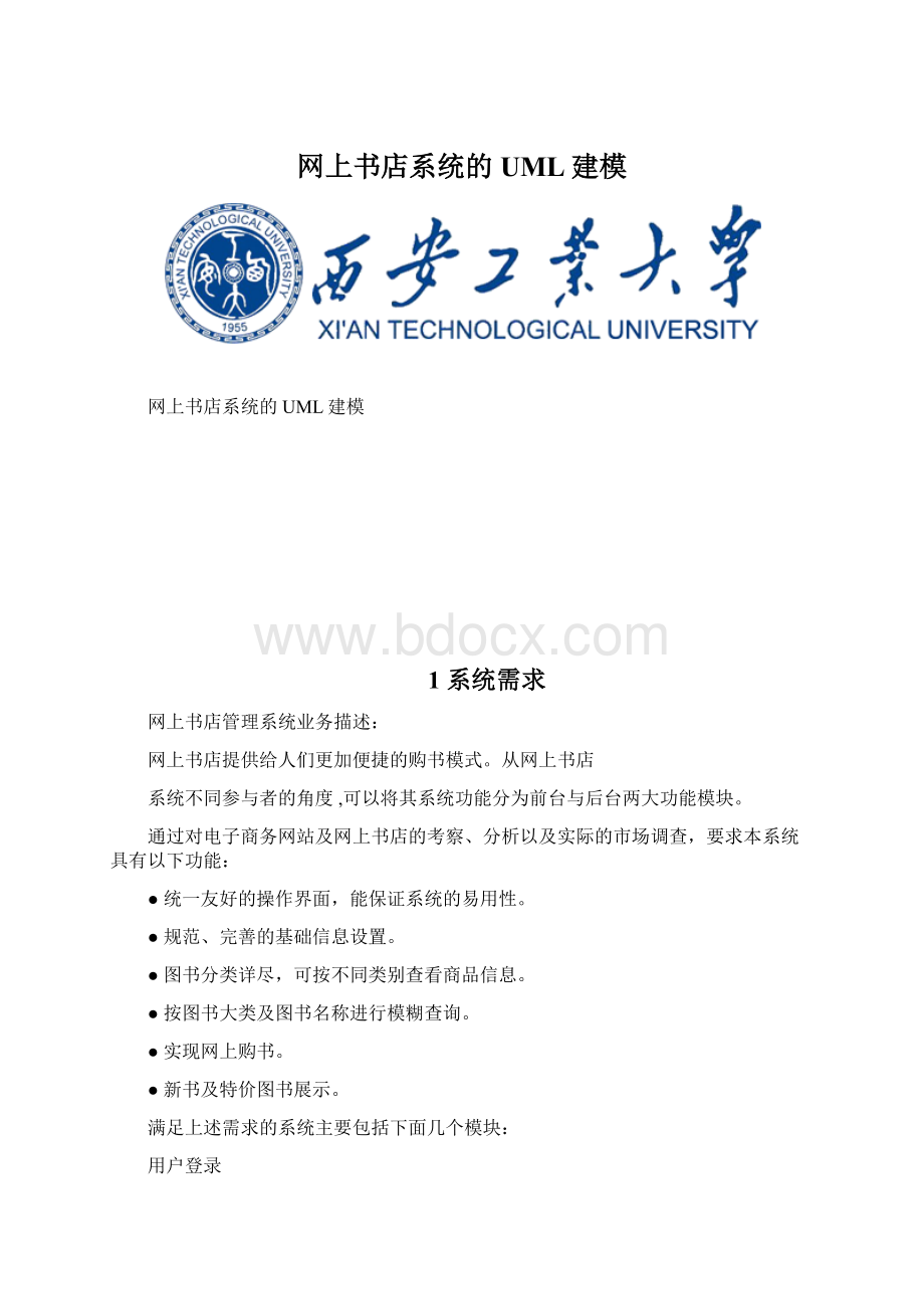 网上书店系统的UML建模文档格式.docx_第1页