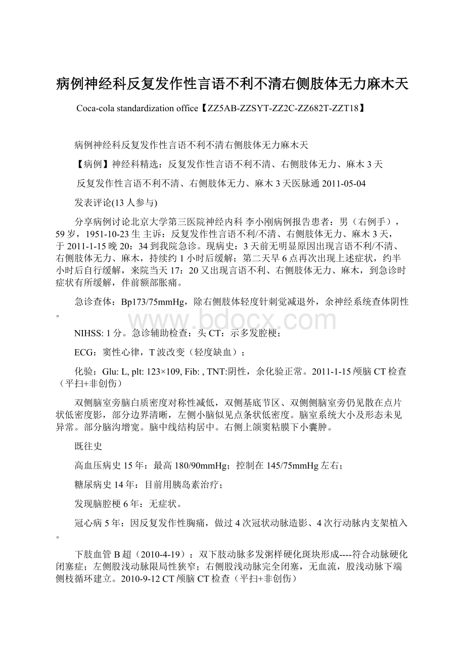 病例神经科反复发作性言语不利不清右侧肢体无力麻木天Word文档格式.docx