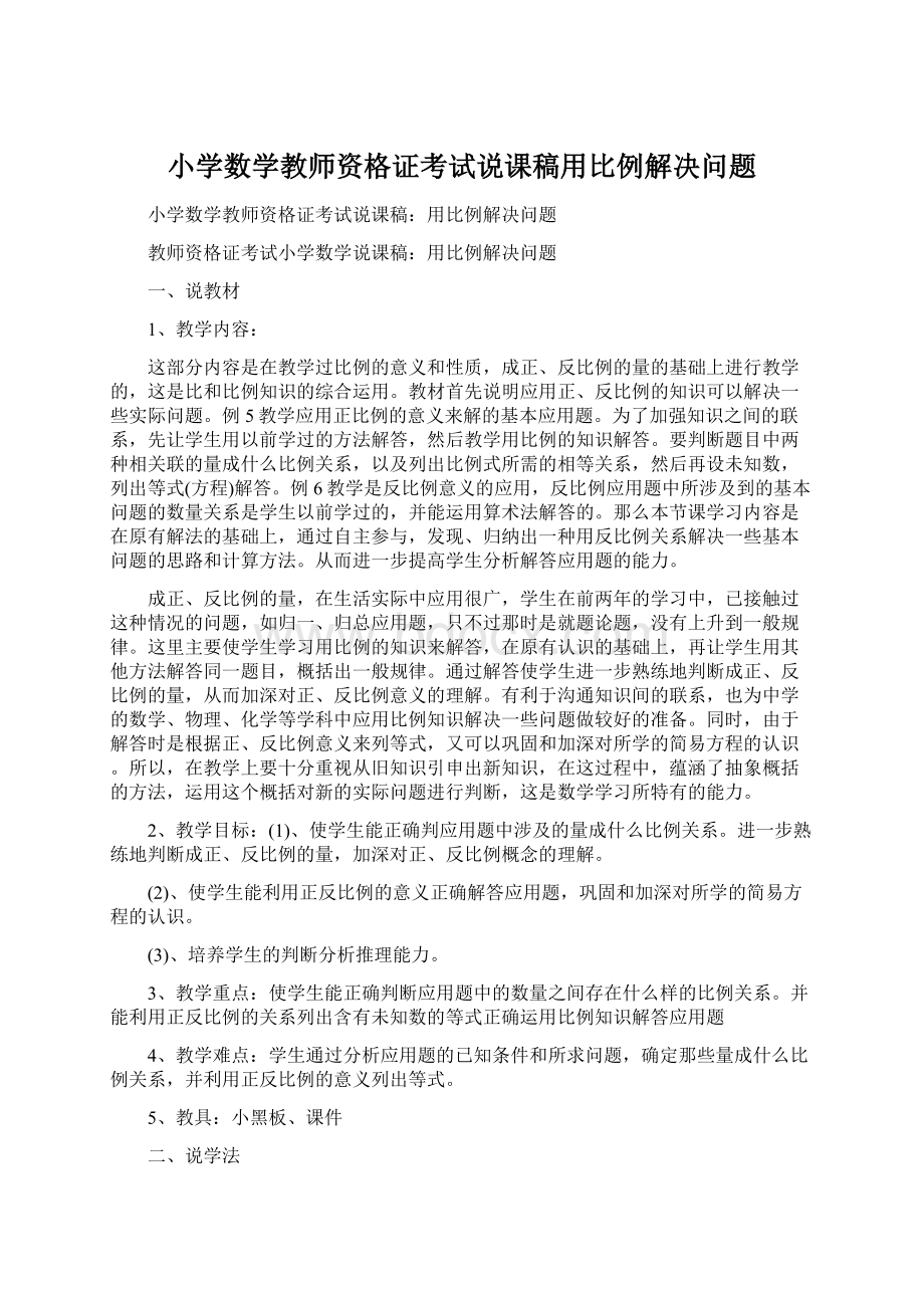 小学数学教师资格证考试说课稿用比例解决问题Word下载.docx