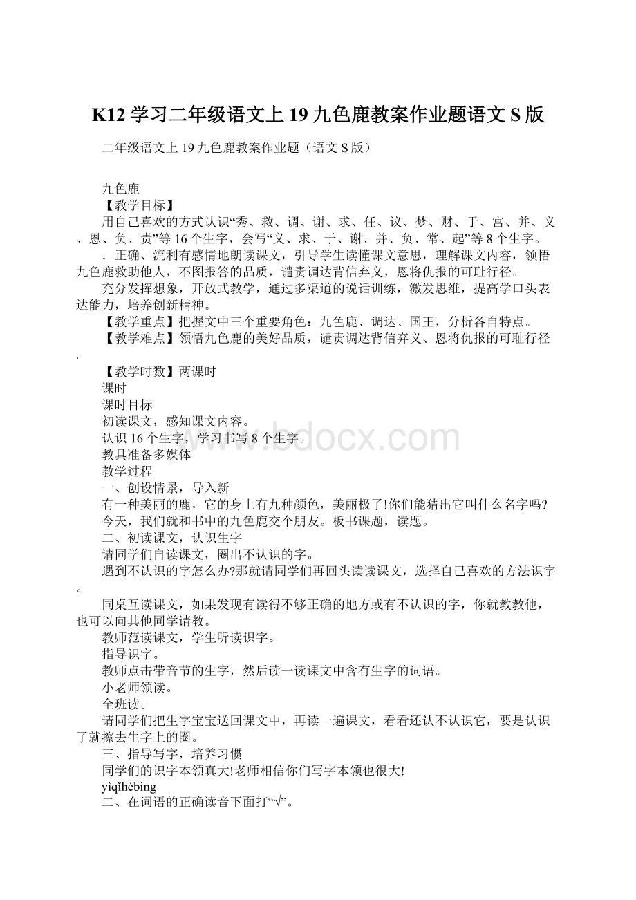 K12学习二年级语文上19九色鹿教案作业题语文S版文档格式.docx_第1页