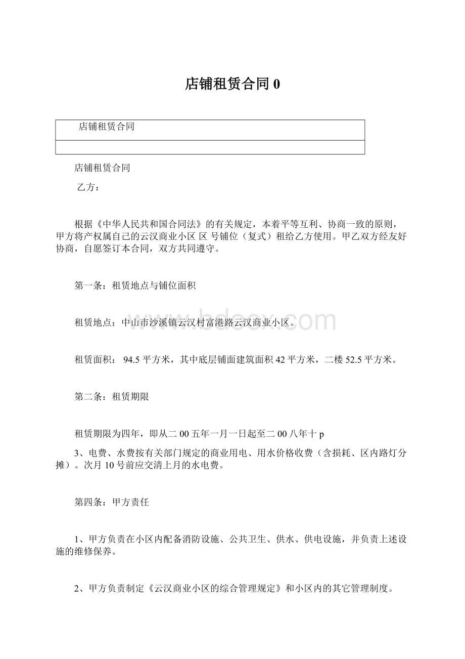 店铺租赁合同0Word格式.docx