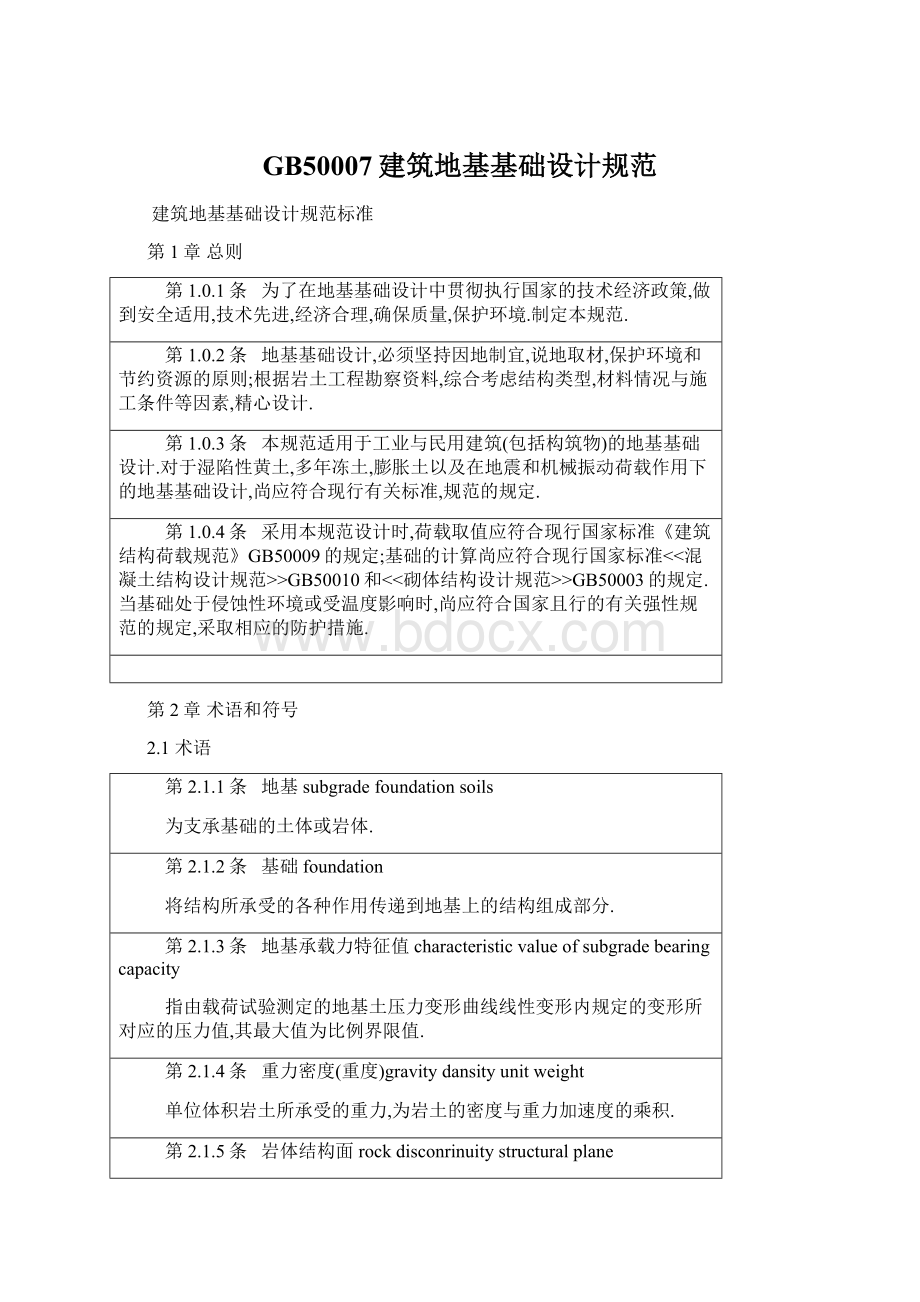 GB50007建筑地基基础设计规范.docx_第1页