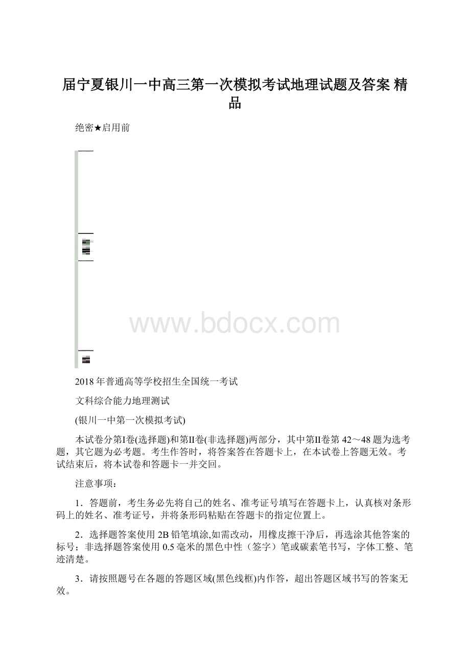 届宁夏银川一中高三第一次模拟考试地理试题及答案 精品Word文件下载.docx