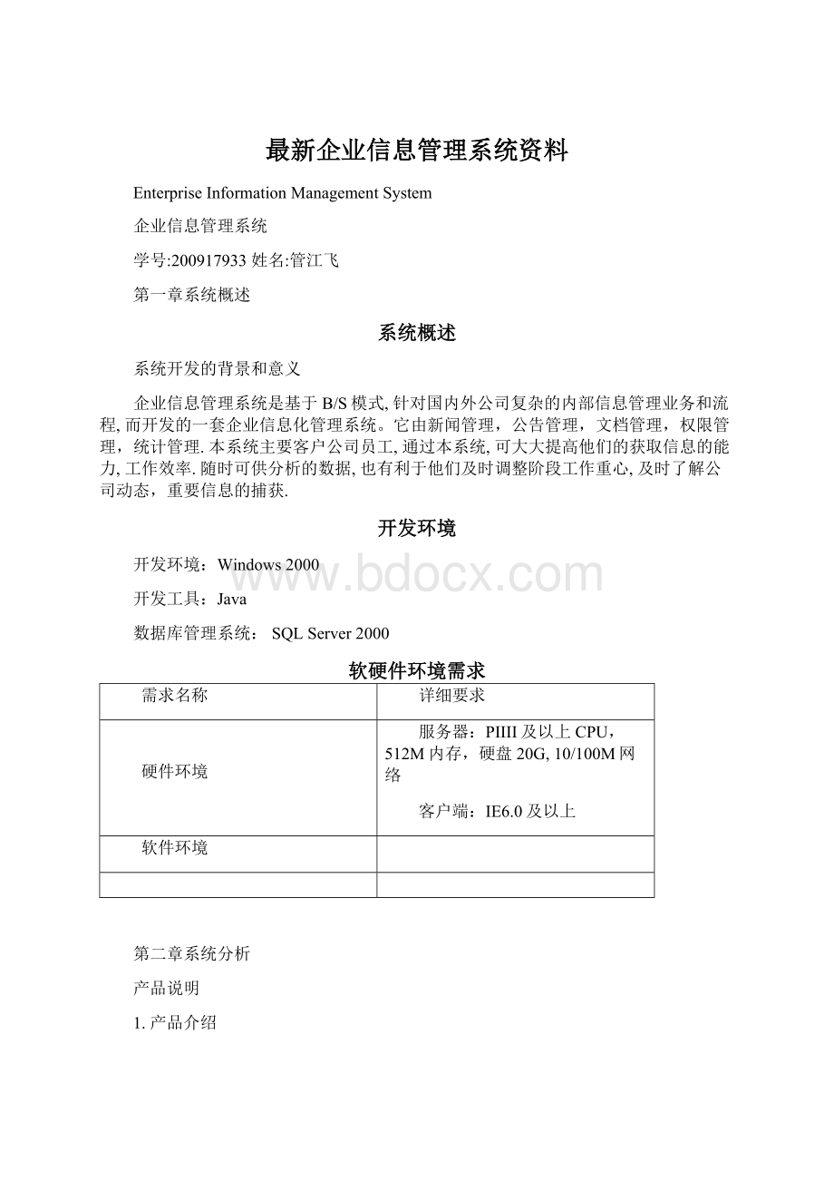 最新企业信息管理系统资料.docx