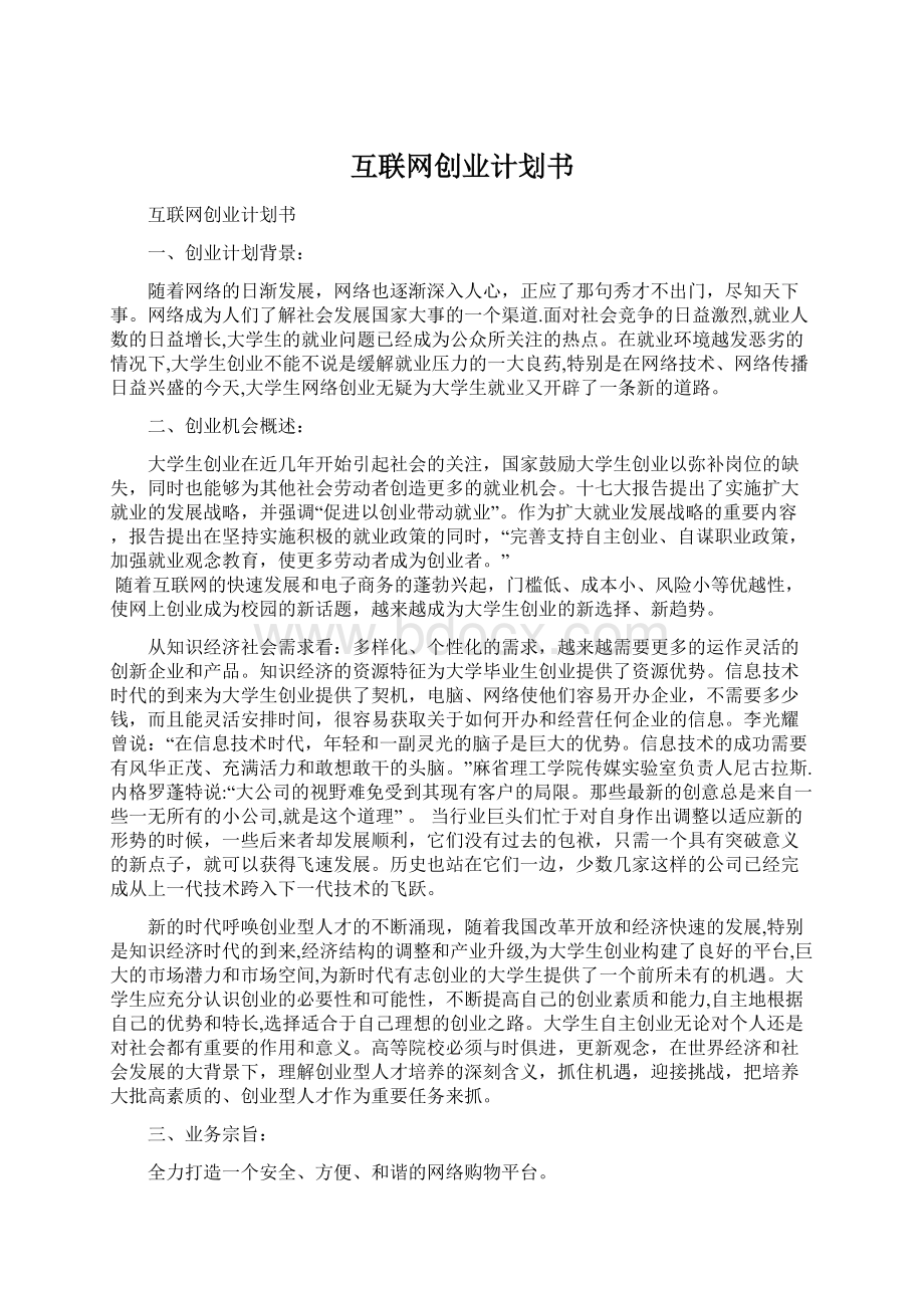 互联网创业计划书.docx_第1页