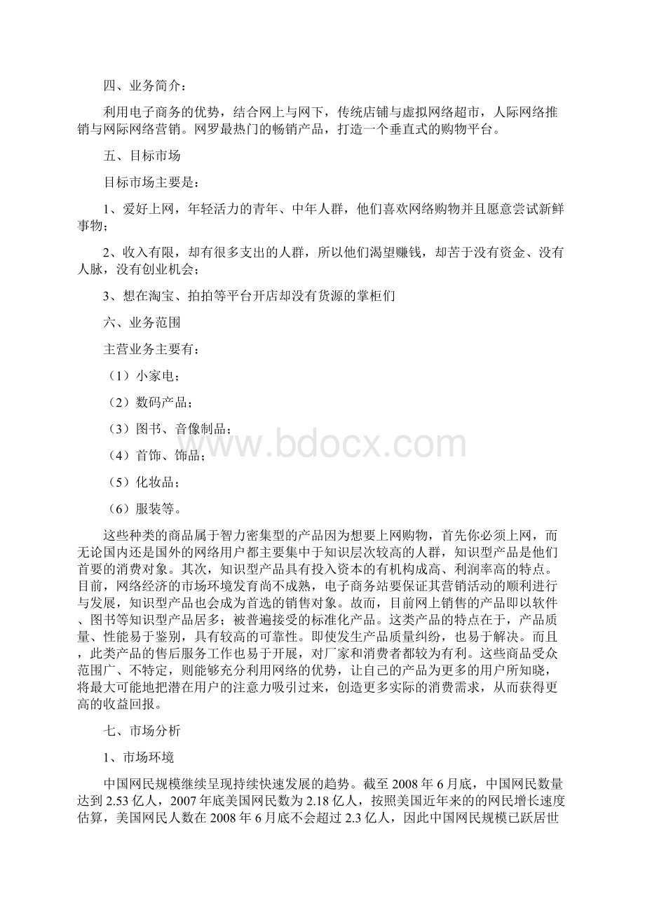 互联网创业计划书Word格式.docx_第2页