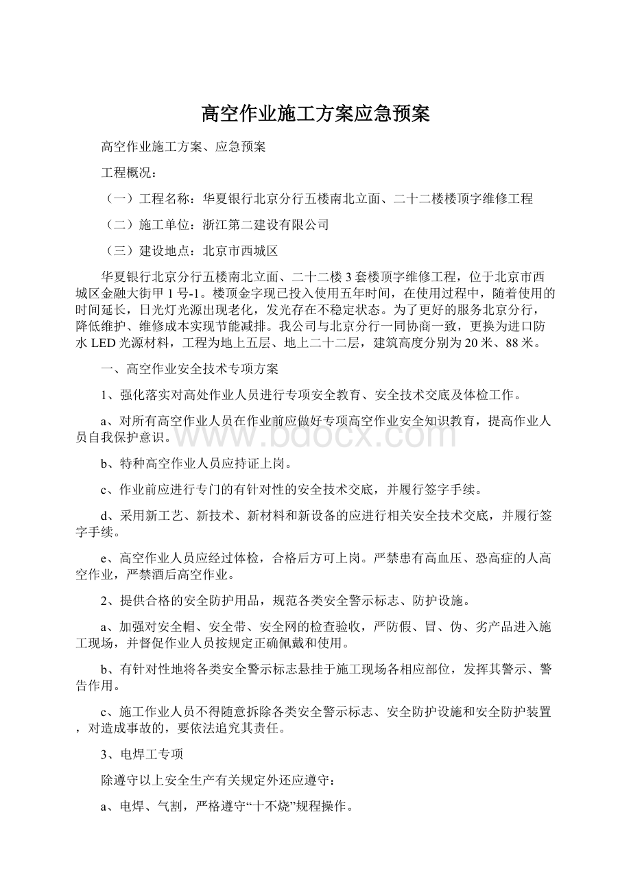 高空作业施工方案应急预案.docx