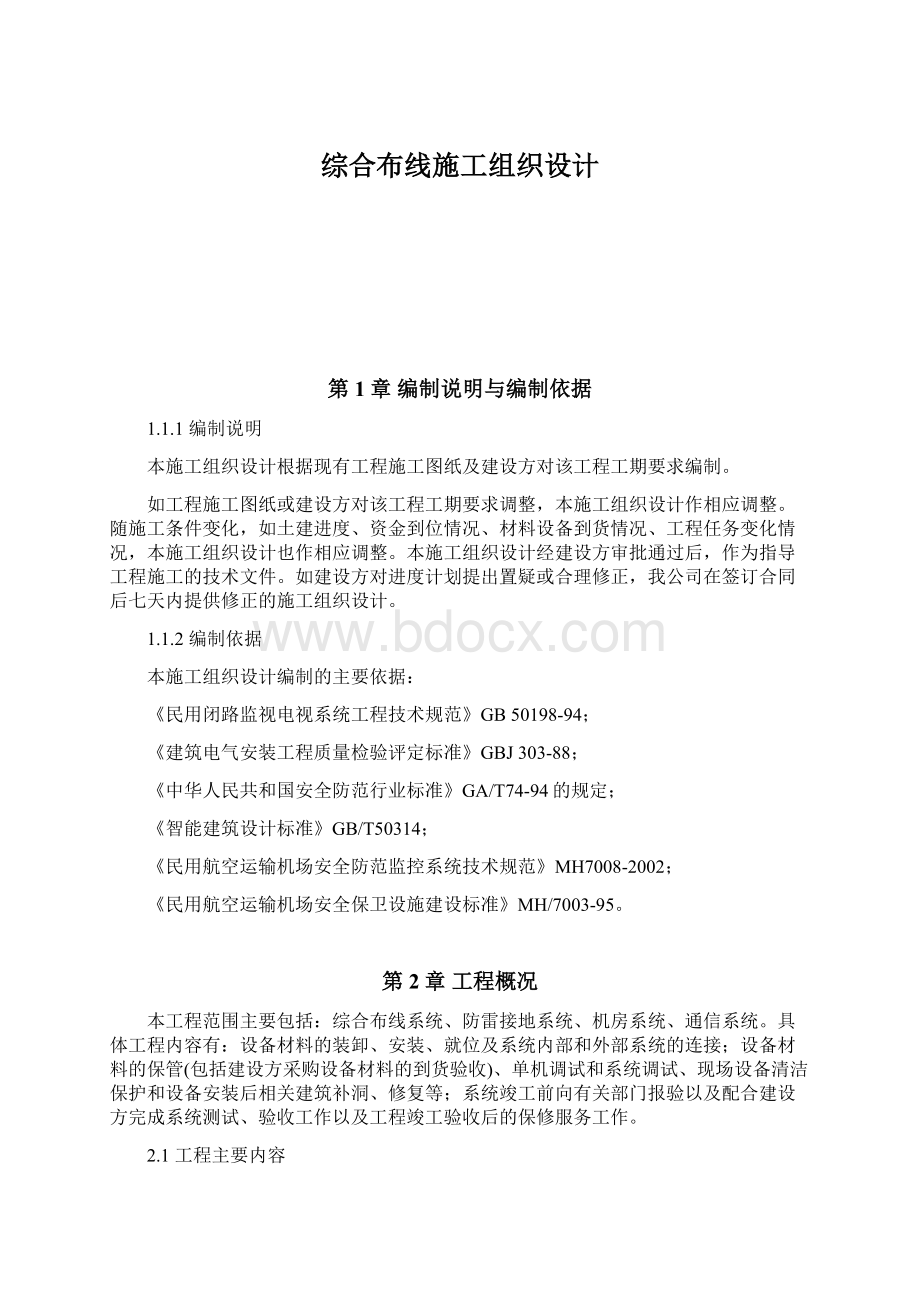 综合布线施工组织设计Word文档下载推荐.docx_第1页