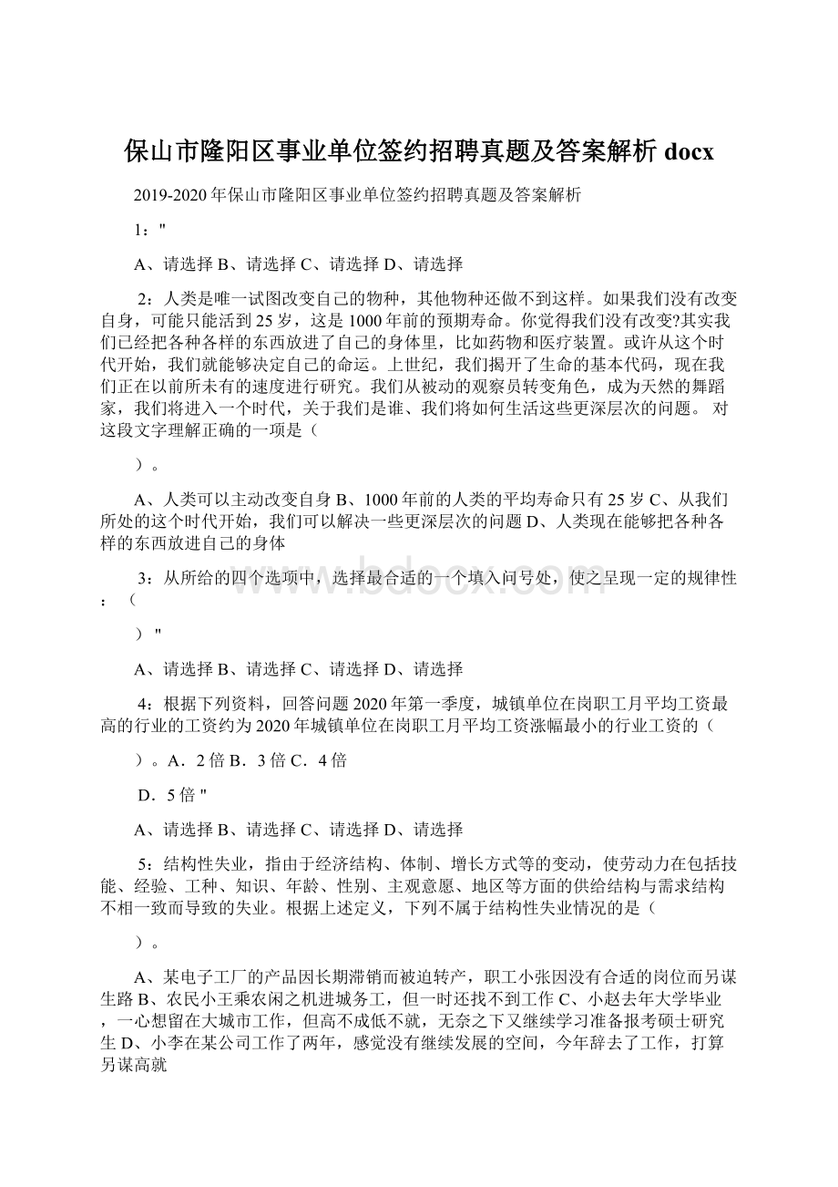 保山市隆阳区事业单位签约招聘真题及答案解析docx.docx_第1页