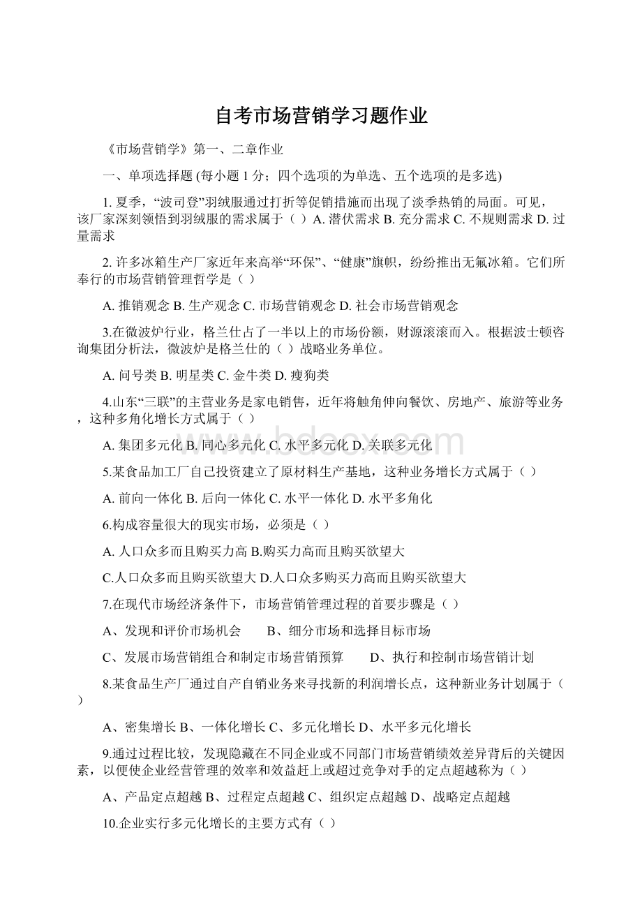 自考市场营销学习题作业Word文档格式.docx_第1页