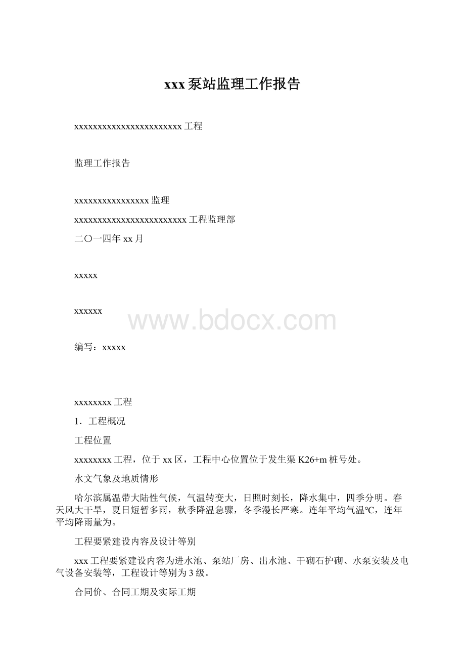 xxx泵站监理工作报告Word格式.docx