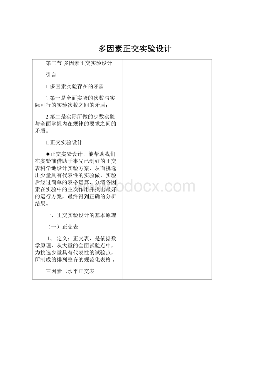 多因素正交实验设计.docx