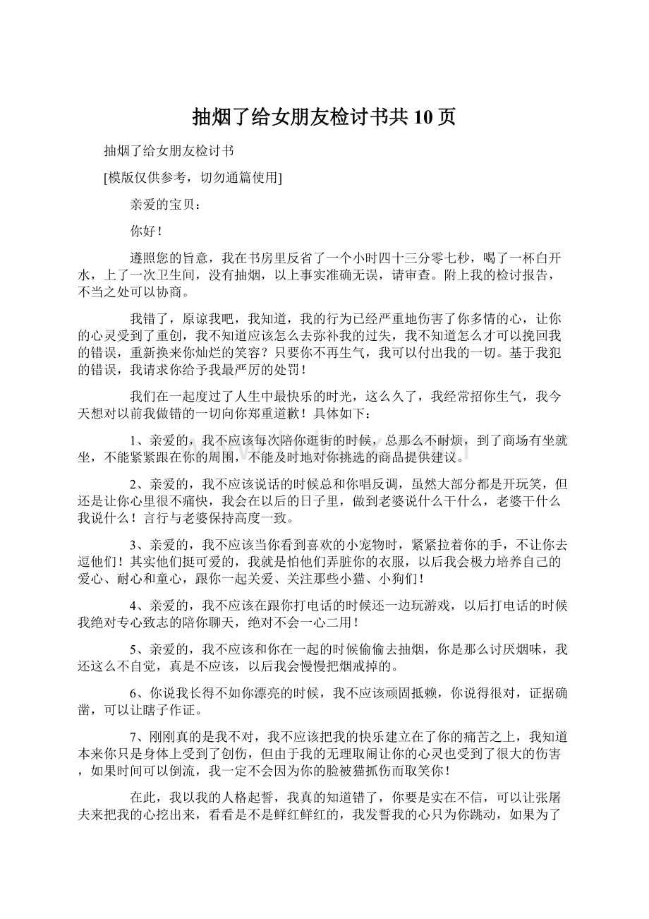 抽烟了给女朋友检讨书共10页文档格式.docx