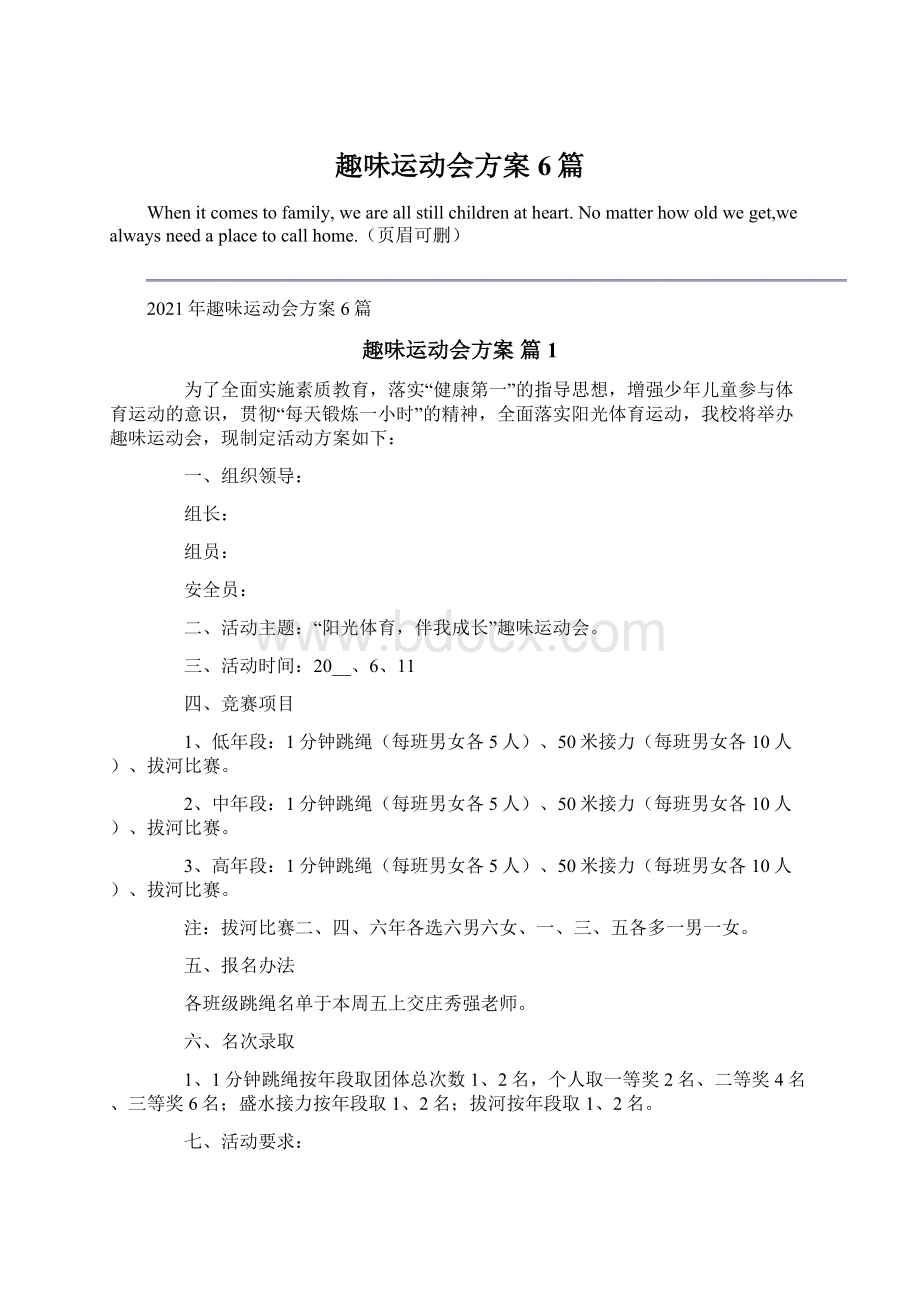 趣味运动会方案6篇.docx_第1页