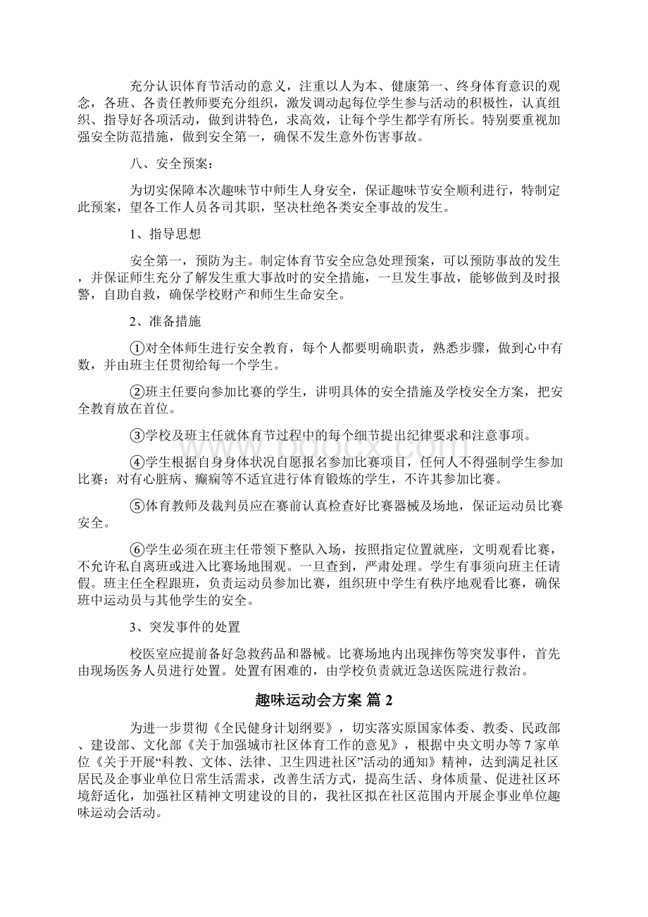 趣味运动会方案6篇.docx_第2页