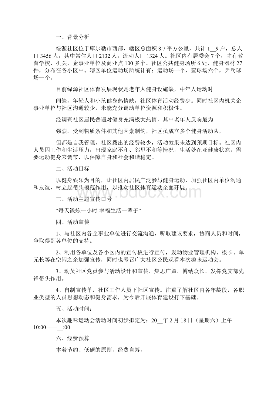 趣味运动会方案6篇Word文档下载推荐.docx_第3页