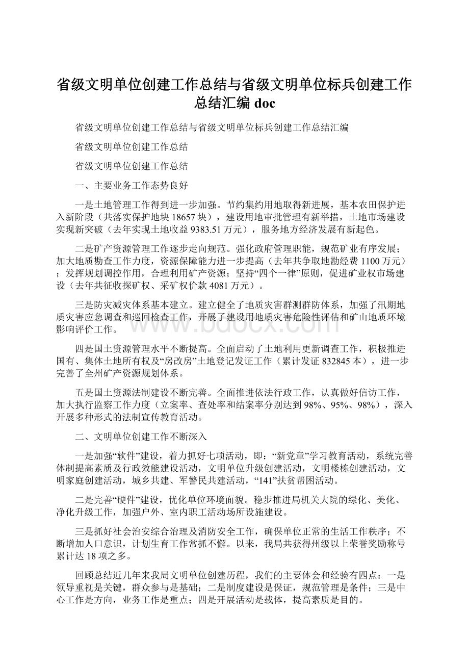 省级文明单位创建工作总结与省级文明单位标兵创建工作总结汇编doc.docx