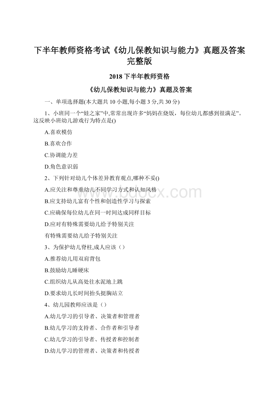 下半年教师资格考试《幼儿保教知识与能力》真题及答案完整版.docx_第1页