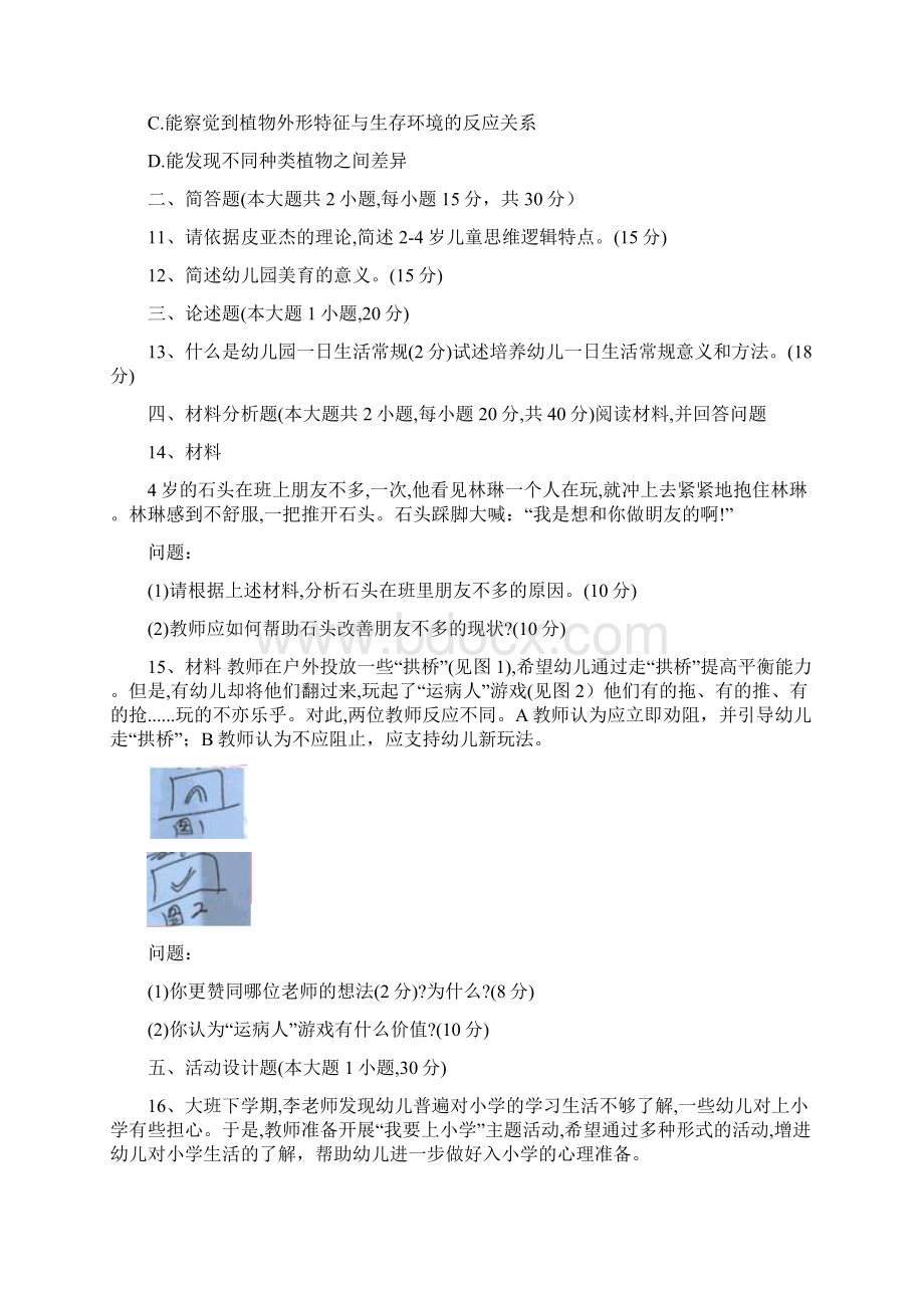 下半年教师资格考试《幼儿保教知识与能力》真题及答案完整版Word格式.docx_第3页