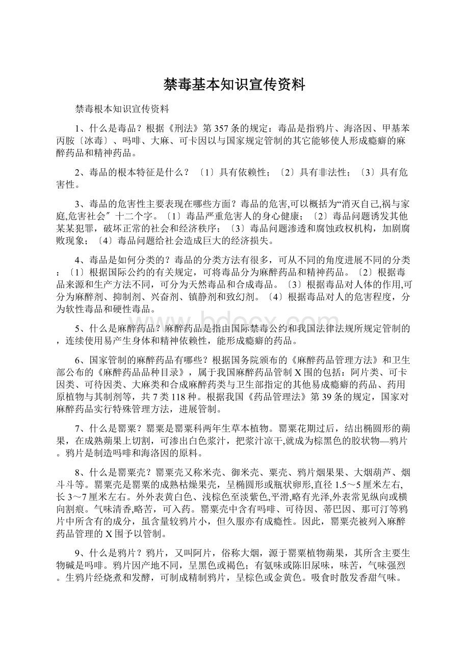 禁毒基本知识宣传资料Word格式文档下载.docx