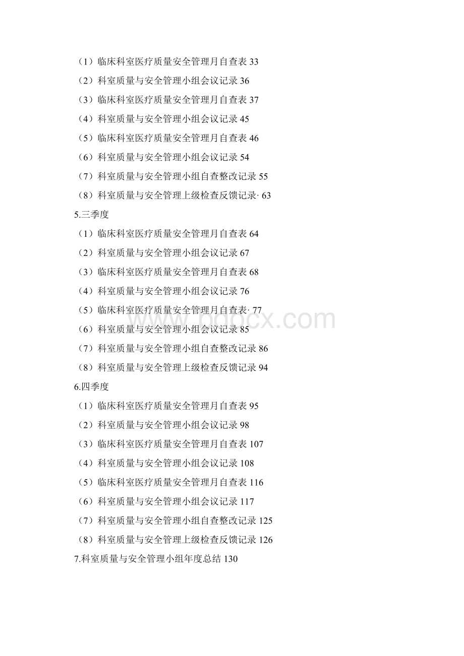 医院科室质量与安全管理小组记录本.docx_第2页