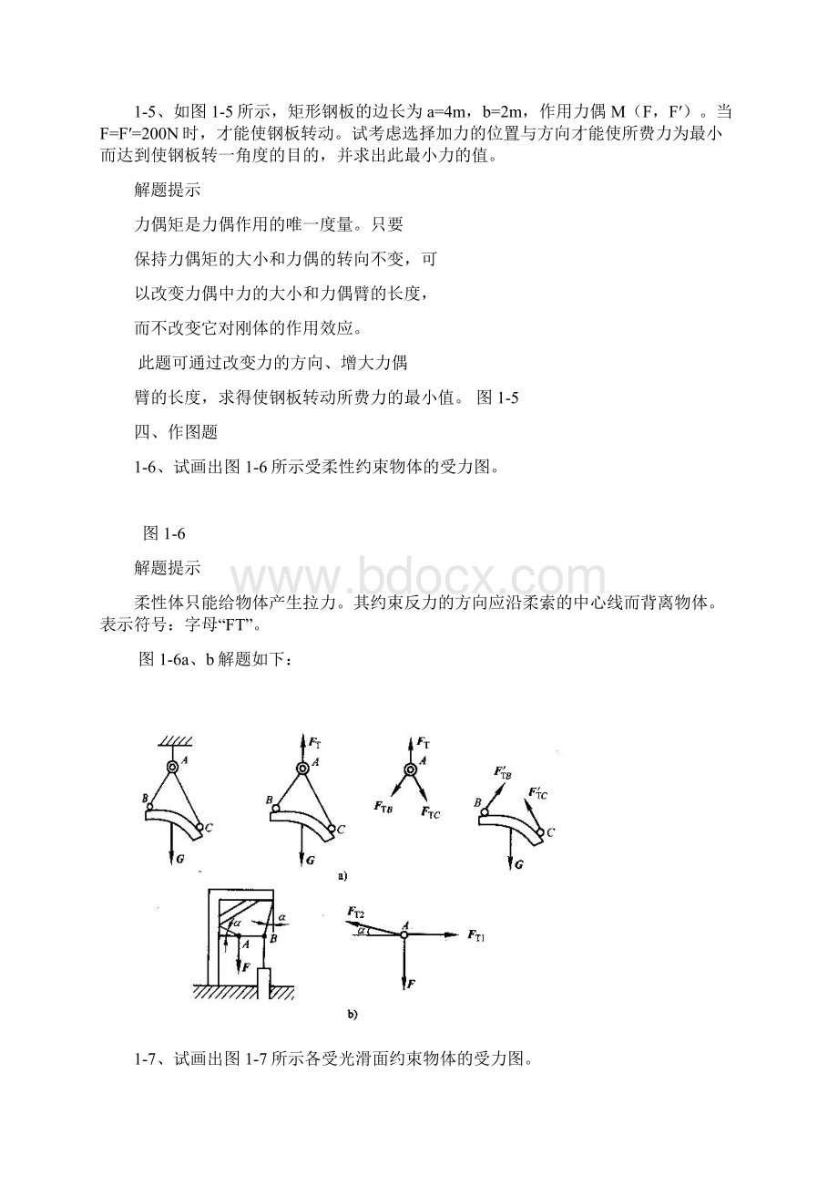 工程力学第四版张秉荣主编课后习题解析汇报.docx_第3页