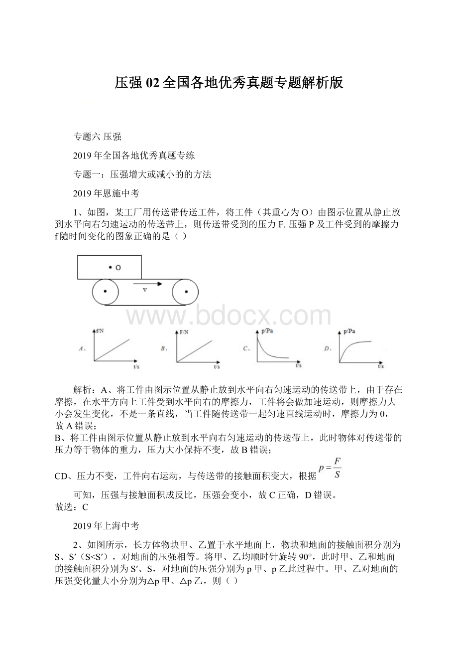 压强02全国各地优秀真题专题解析版Word文件下载.docx