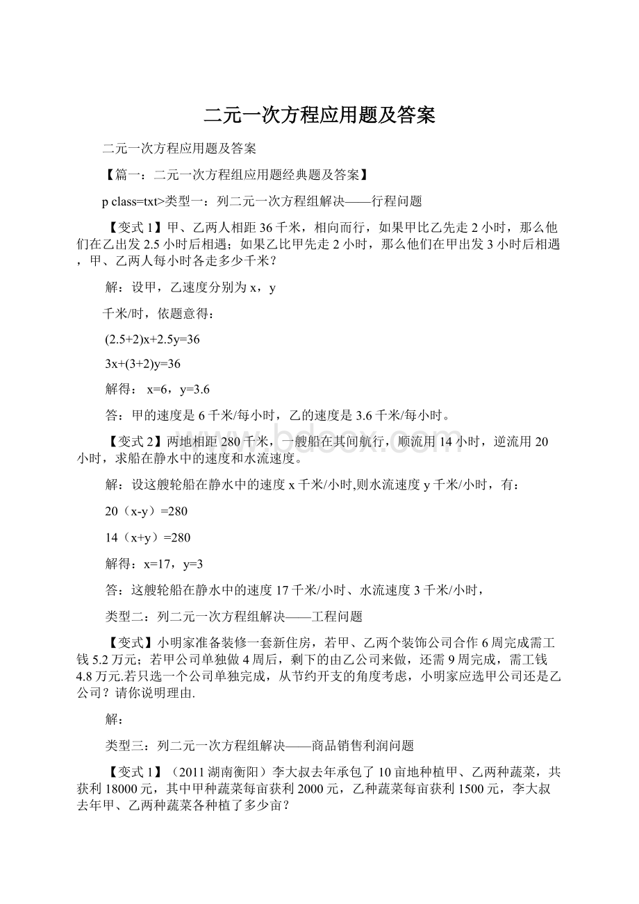 二元一次方程应用题及答案.docx