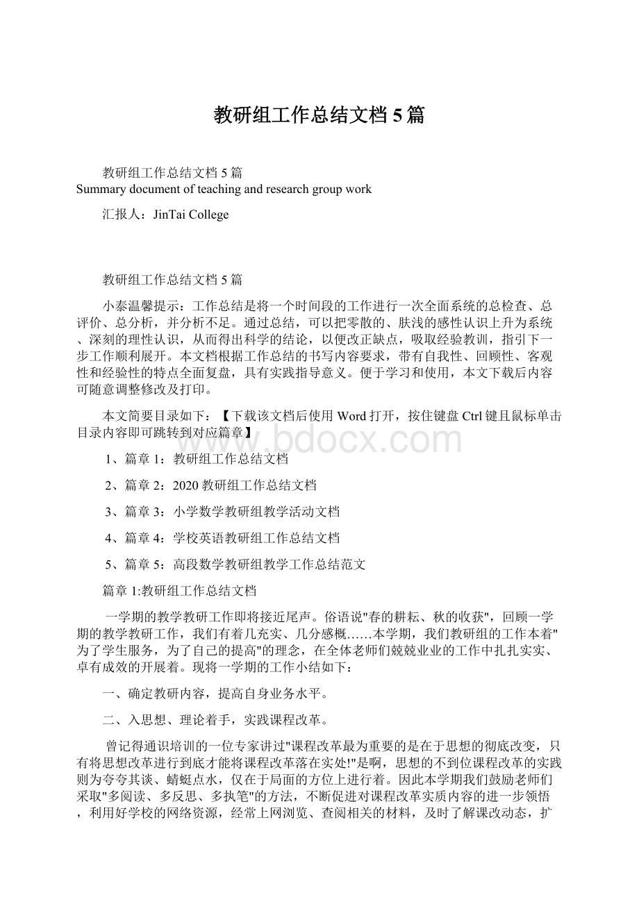 教研组工作总结文档5篇Word格式文档下载.docx