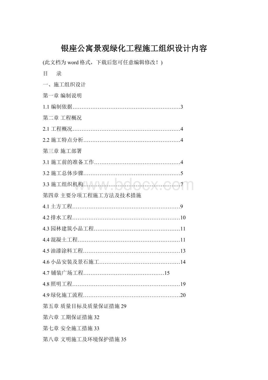 银座公寓景观绿化工程施工组织设计内容.docx