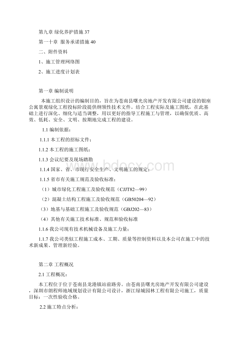 银座公寓景观绿化工程施工组织设计内容.docx_第2页