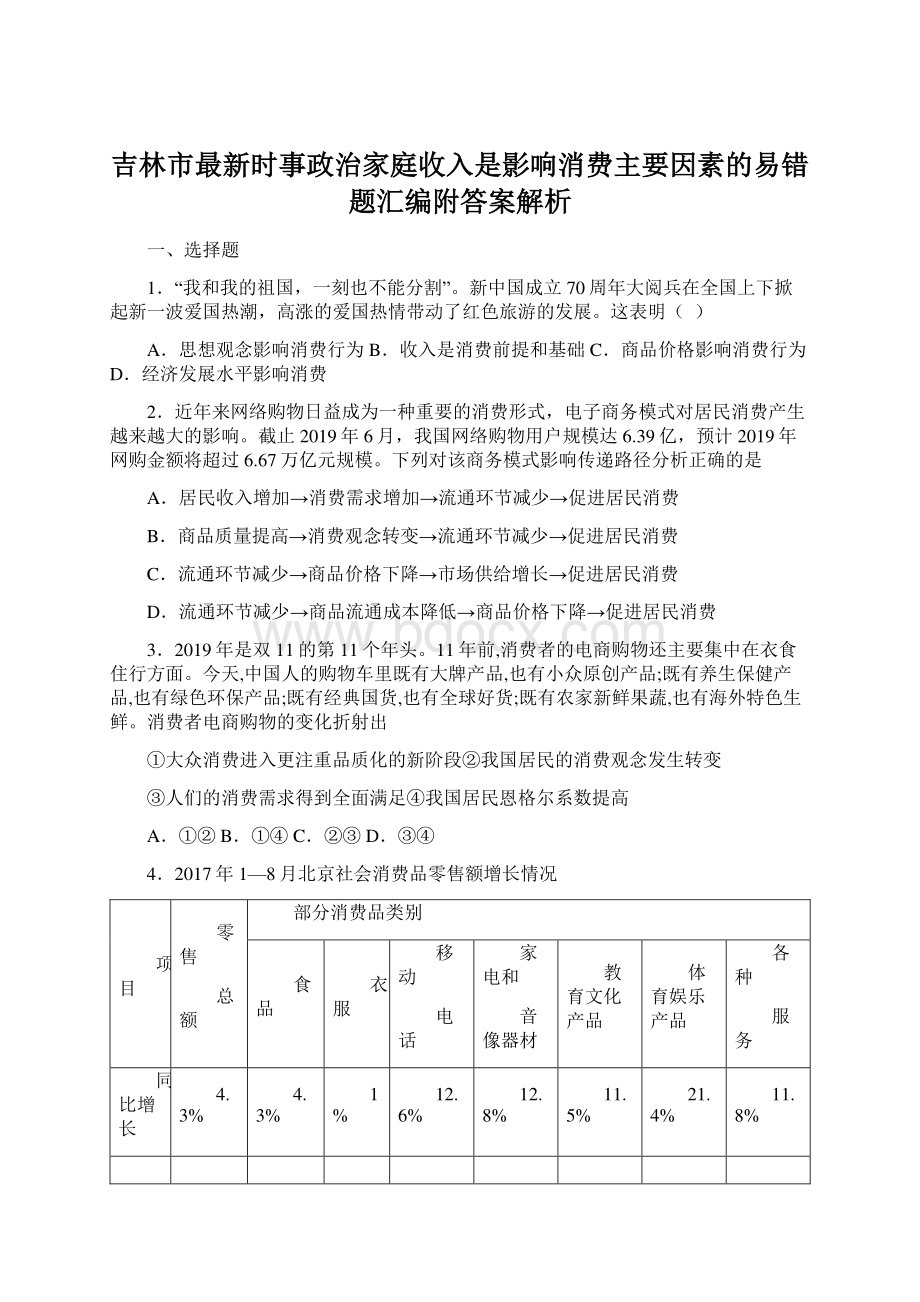 吉林市最新时事政治家庭收入是影响消费主要因素的易错题汇编附答案解析.docx_第1页