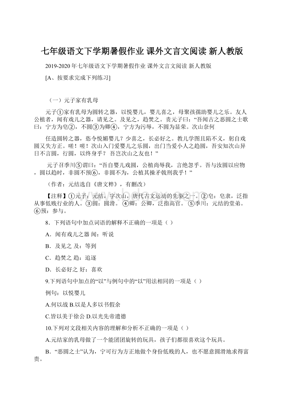 七年级语文下学期暑假作业 课外文言文阅读 新人教版.docx