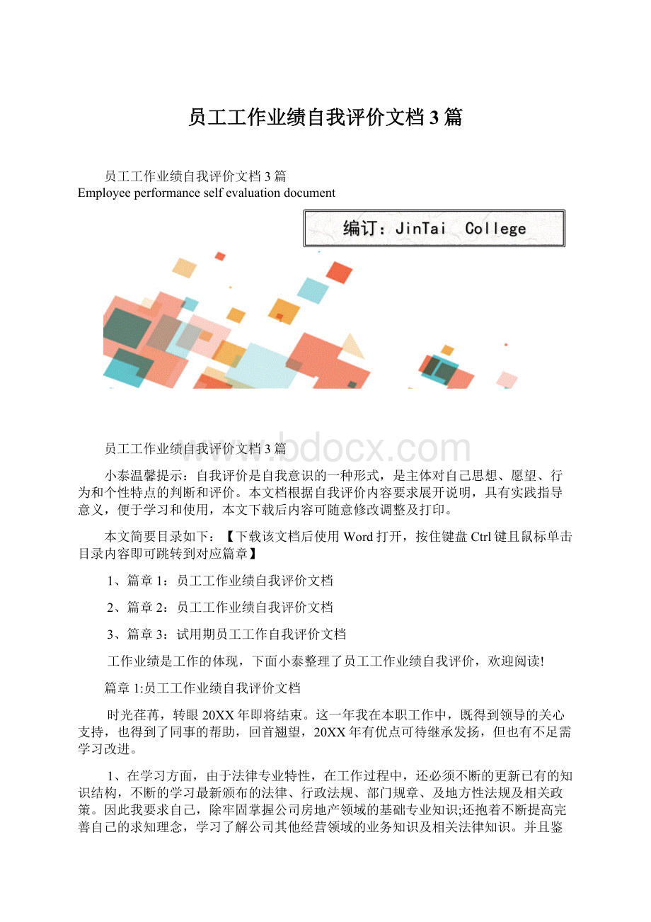 员工工作业绩自我评价文档3篇Word文档下载推荐.docx_第1页