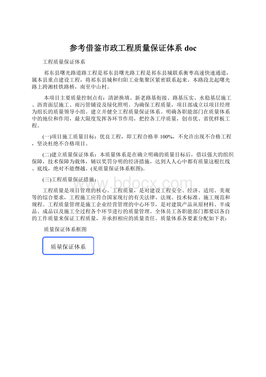 参考借鉴市政工程质量保证体系doc.docx_第1页