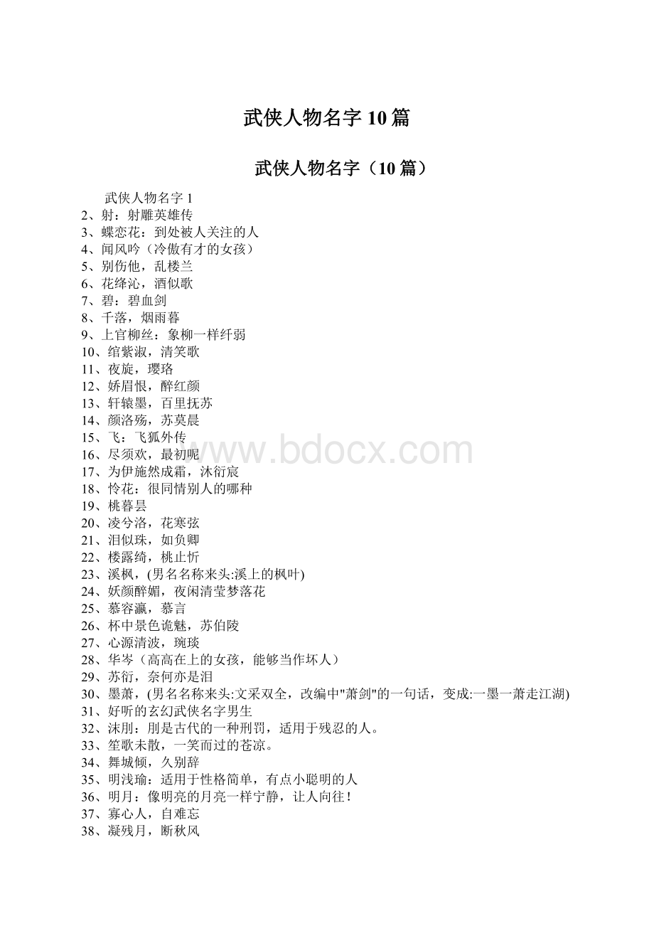 武侠人物名字10篇.docx_第1页