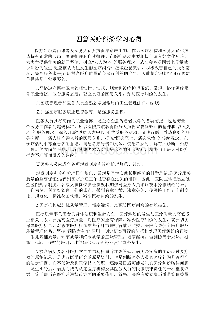 四篇医疗纠纷学习心得Word格式文档下载.docx