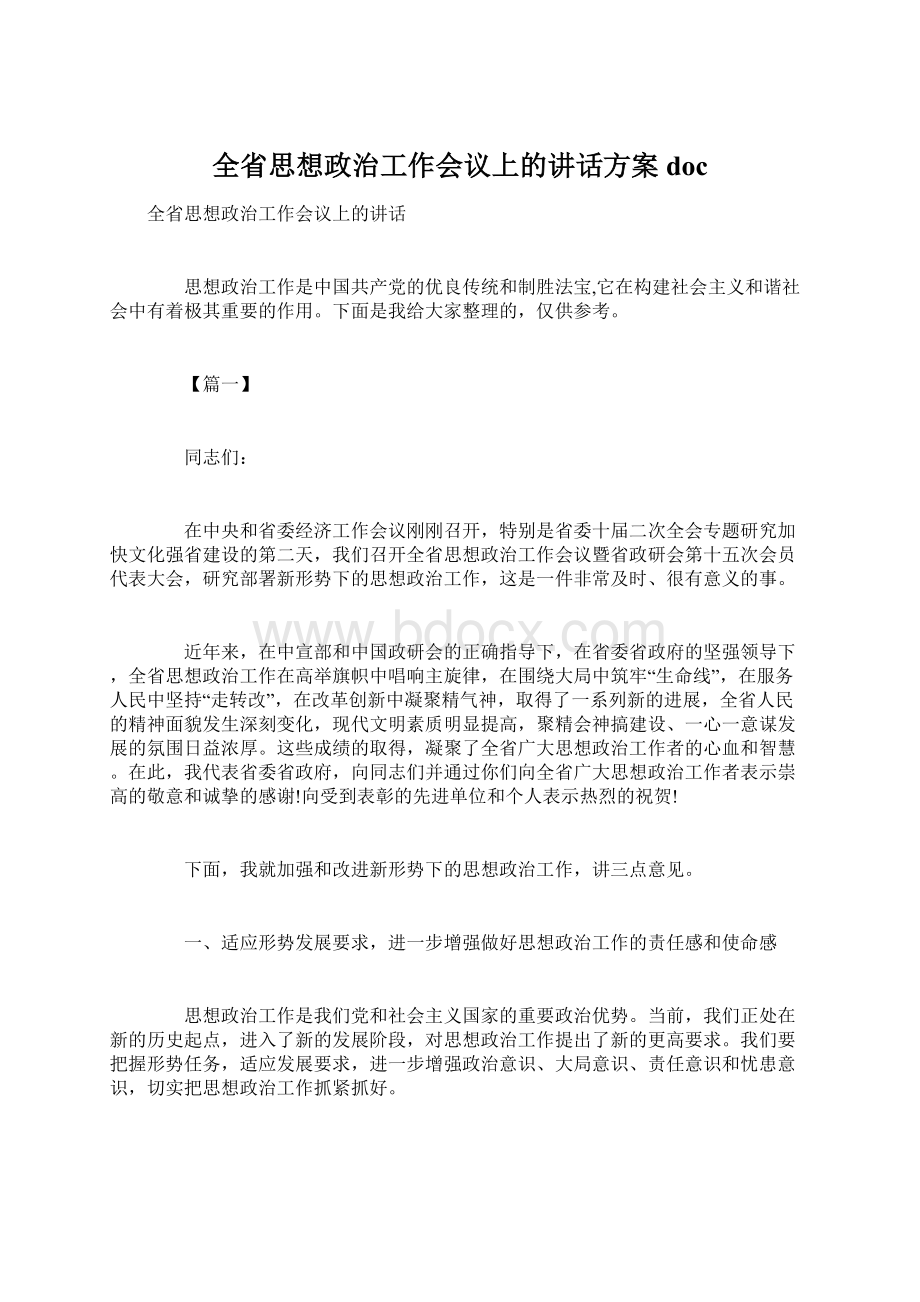 全省思想政治工作会议上的讲话方案doc.docx