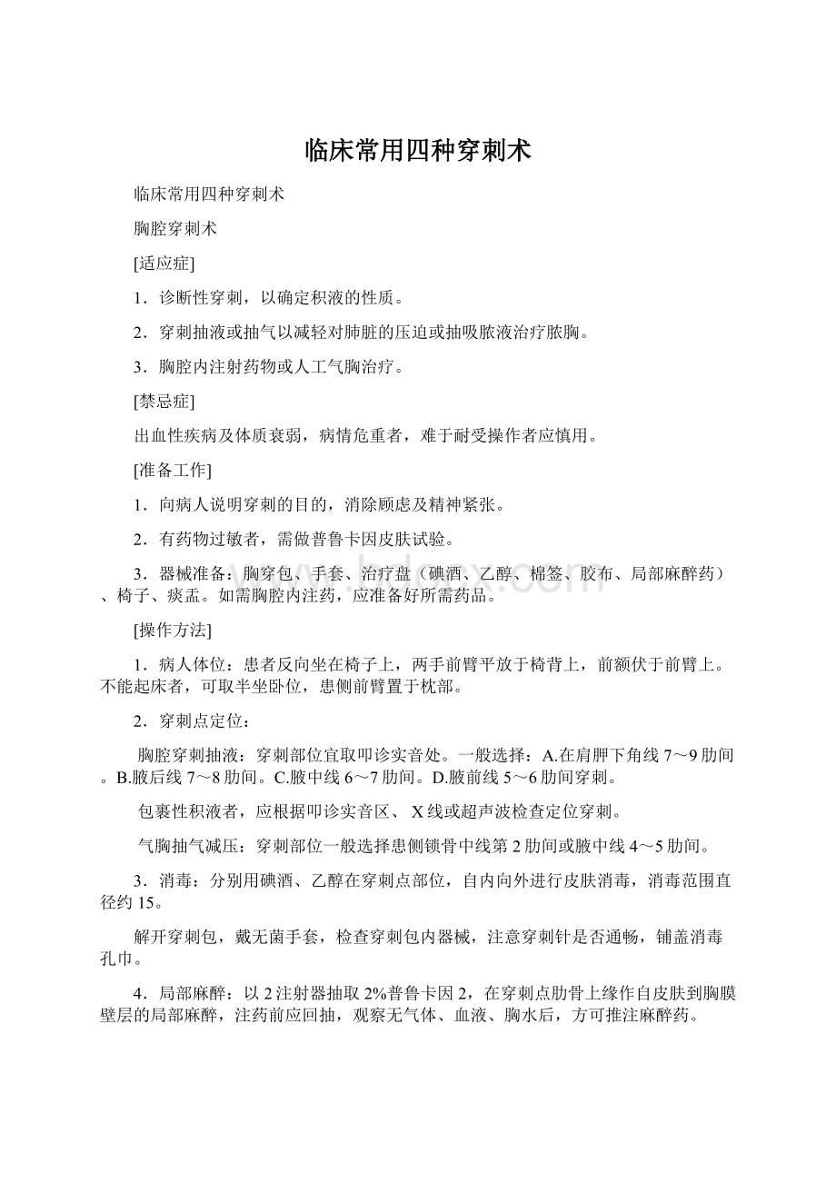 临床常用四种穿刺术Word文件下载.docx_第1页