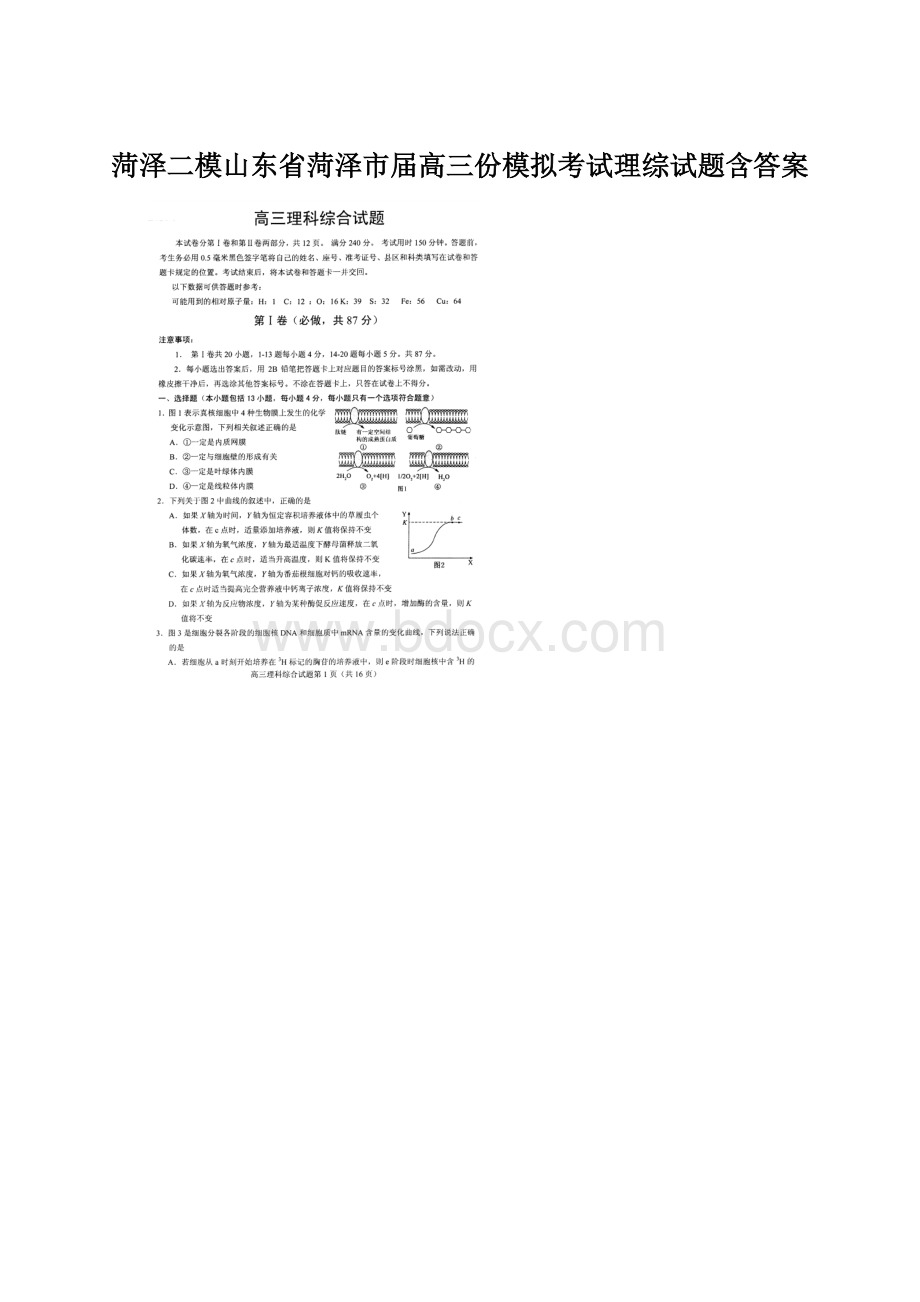 菏泽二模山东省菏泽市届高三份模拟考试理综试题含答案Word格式.docx