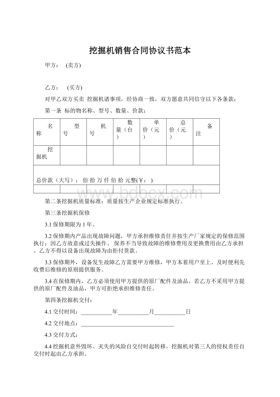 挖掘机销售合同协议书范本.docx