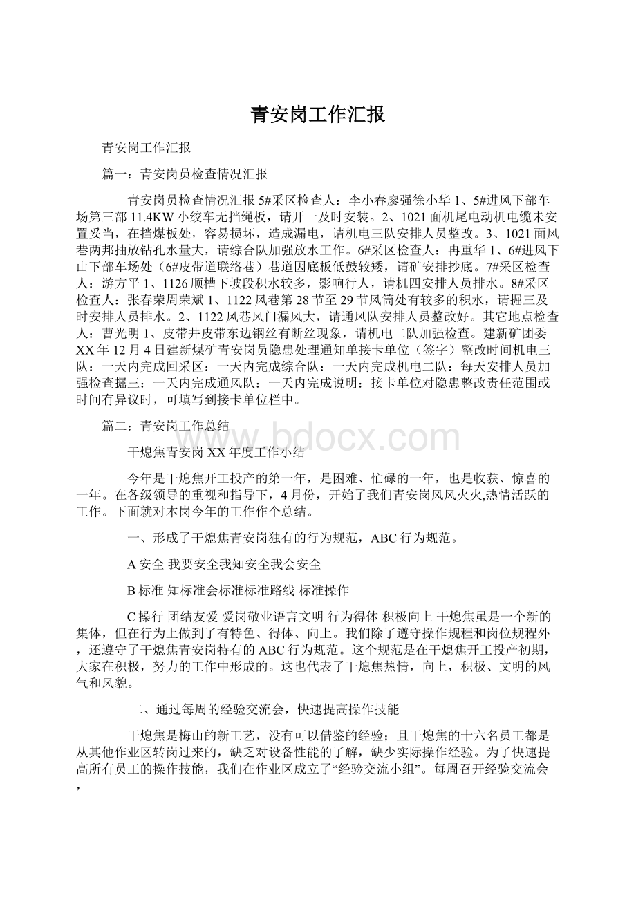 青安岗工作汇报Word文档下载推荐.docx