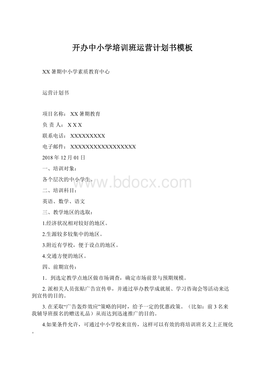 开办中小学培训班运营计划书模板Word文档下载推荐.docx_第1页