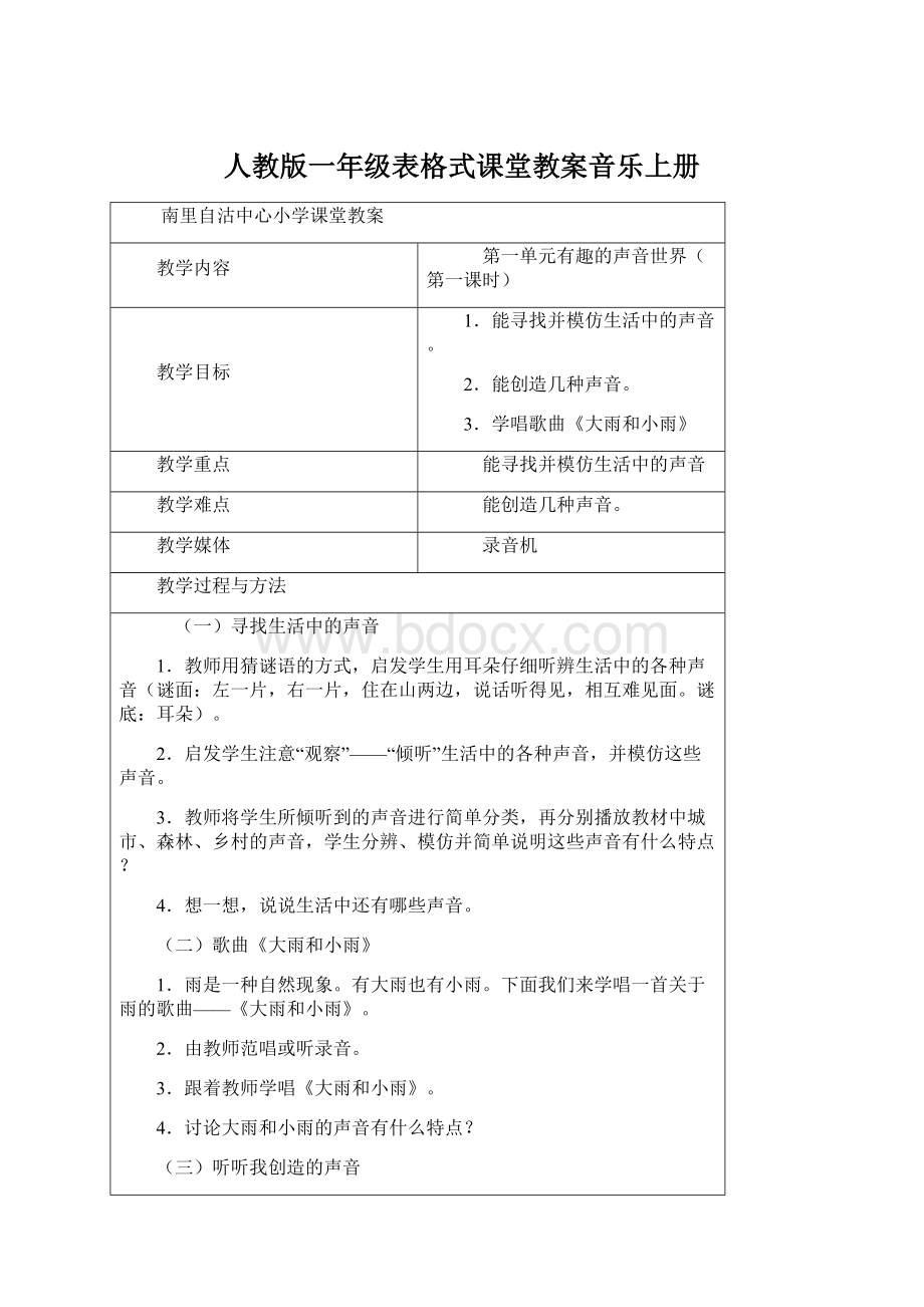 人教版一年级表格式课堂教案音乐上册.docx_第1页