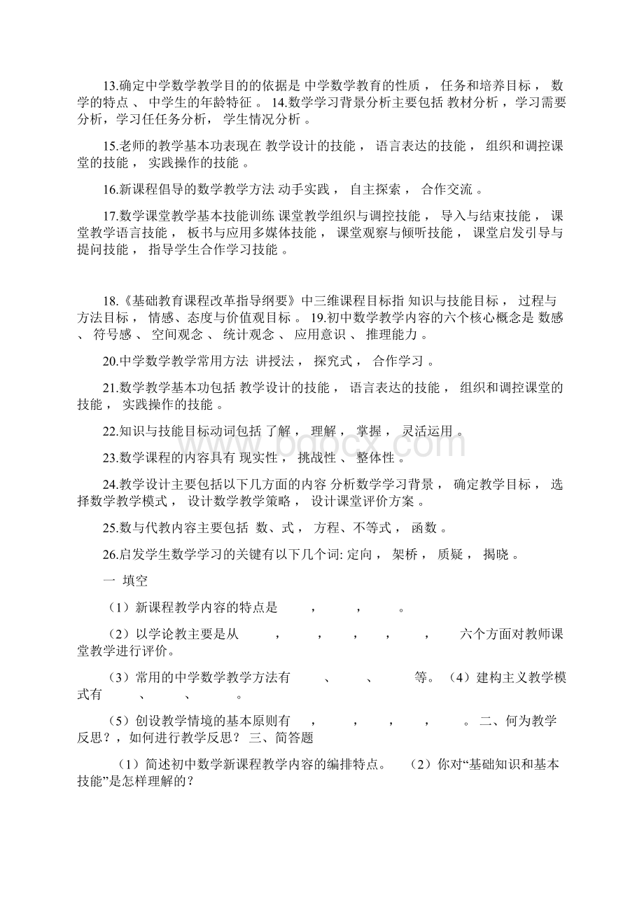 初中数学教材教法及初中数学教材教法题库含答案.docx_第2页